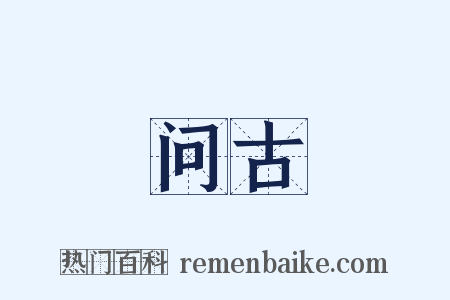 问古是什么意思的图片